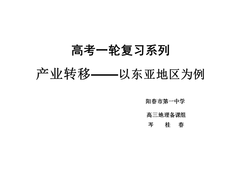 高三复习系列--4.4产业转移——以东亚地区为例.ppt_第1页