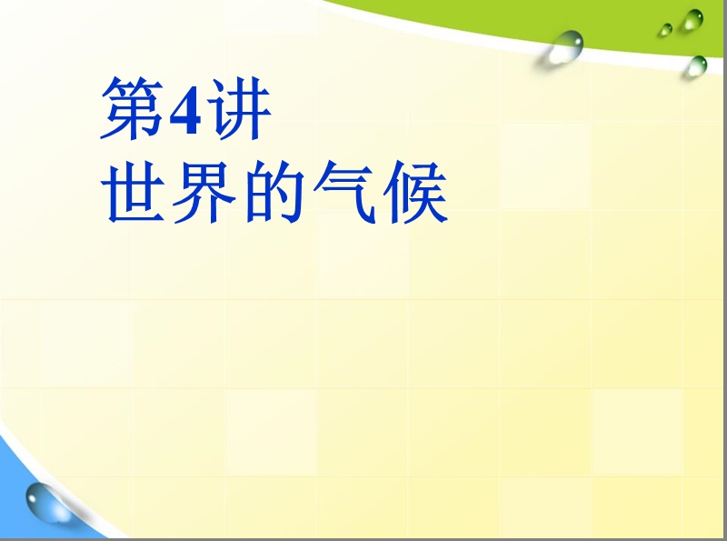 4区域地理-世界的气候精品中学ppt课件.ppt_第1页