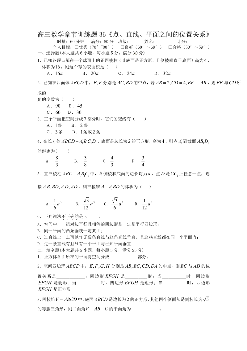 高中数学分章节训练试题：36点、直线、平面之间的位置关系.pdf_第1页