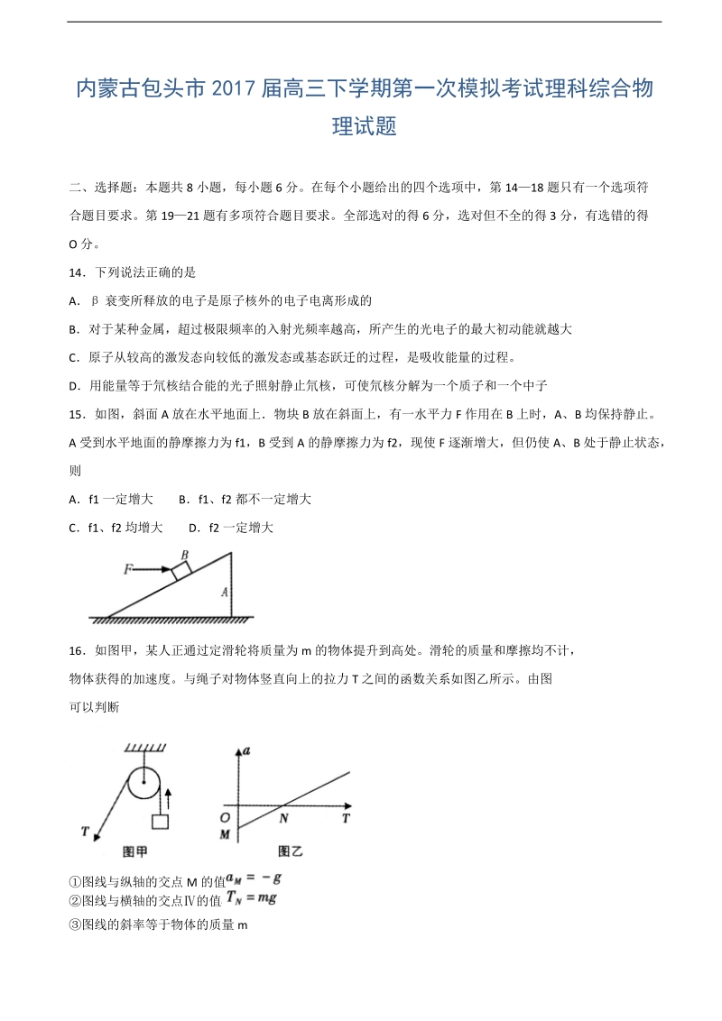 2017年内蒙古包头市高三下学期第一次模拟考试理综物理试题.doc_第1页