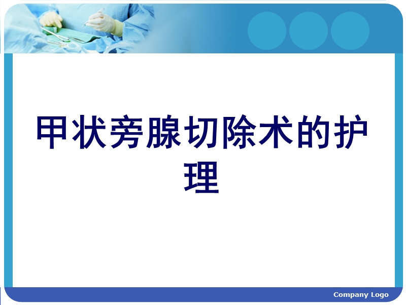 甲状旁腺切除术.ppt_第1页