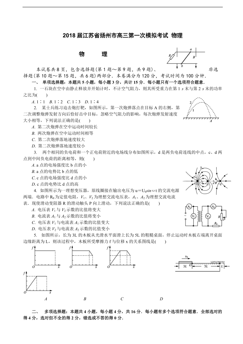 2018年江苏省扬州市高三第一次模拟考试 物理.doc_第1页