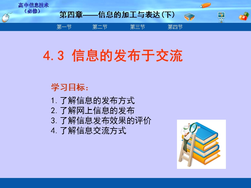 高中信息技术-4.3-信息的发布于交流课件-粤教版必修1.ppt_第1页