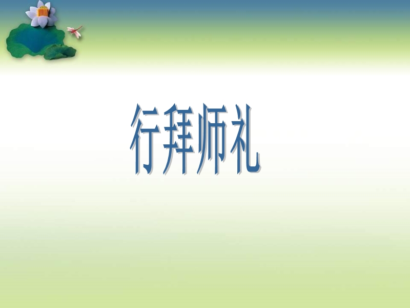 国学弟子规谨(七).ppt_第2页