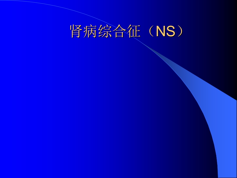 肾病综合征(ns).ppt_第1页