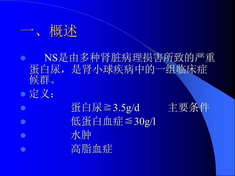 肾病综合征(ns).ppt_第2页