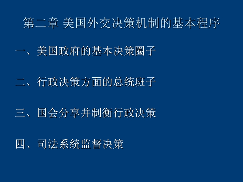 3、4美国外交决策机制的基本程序-行政分支.ppt_第1页