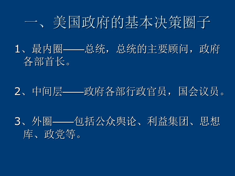 3、4美国外交决策机制的基本程序-行政分支.ppt_第2页