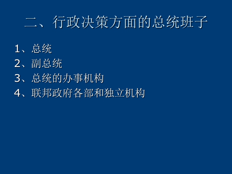 3、4美国外交决策机制的基本程序-行政分支.ppt_第3页