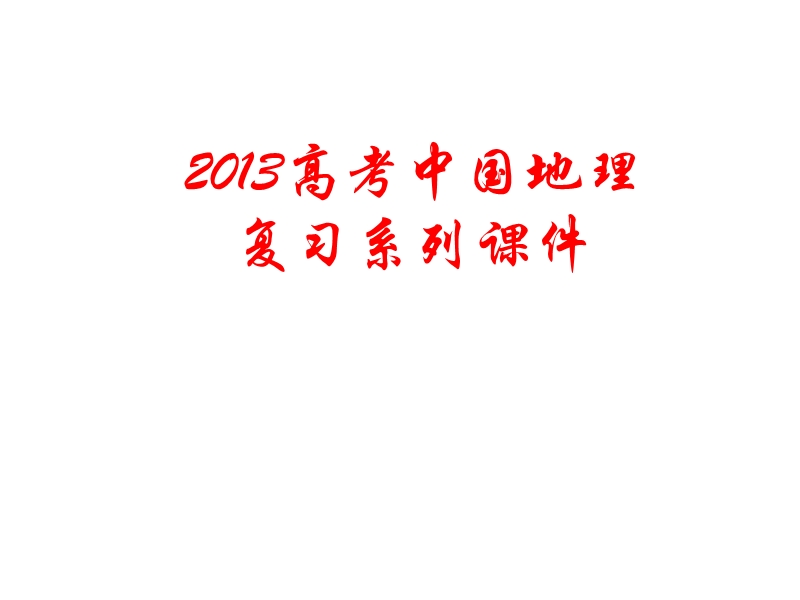 2011届高三地理中国气候.ppt_第1页