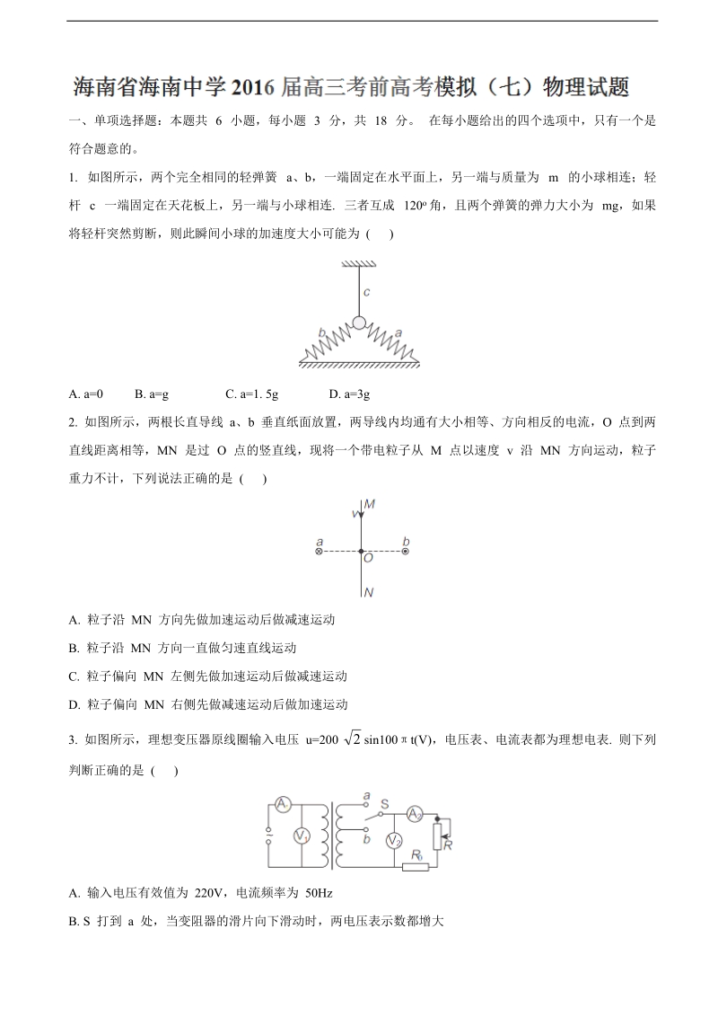 2016年海南省海南中学高三考前高考模拟（七）物理试题【word】.doc_第1页