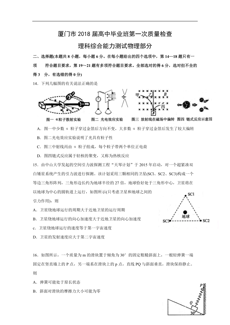 《ks5u首发》福建省厦门市2018届高三下学期第一次质量检查（3月）理综物理 word版含答案.doc_第1页