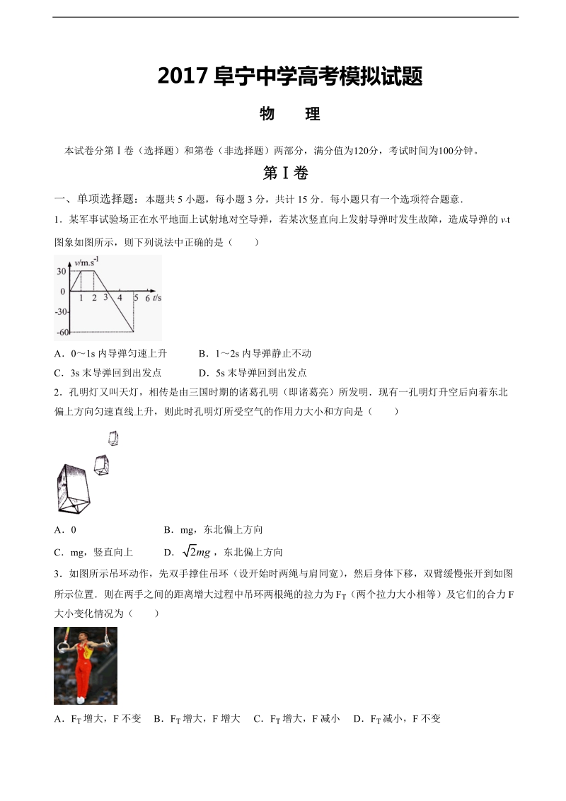 2017年江苏省盐城市阜宁中学高三下学期模拟考试（5月） 物理.doc_第1页