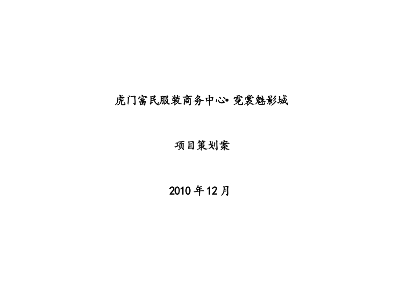 虎门富民服装商务中心·霓裳魅影城项目策划案2010.doc_第1页