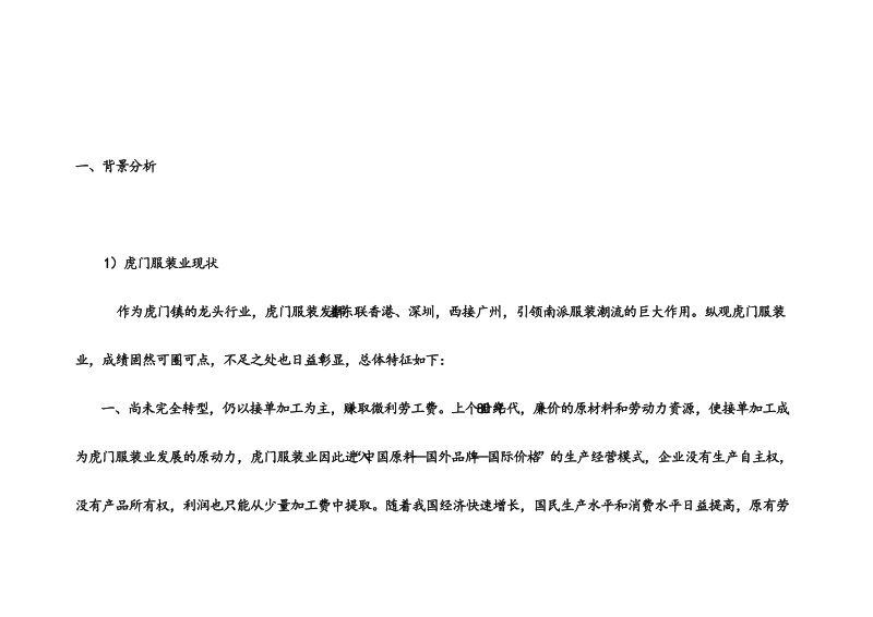 虎门富民服装商务中心·霓裳魅影城项目策划案2010.doc_第3页