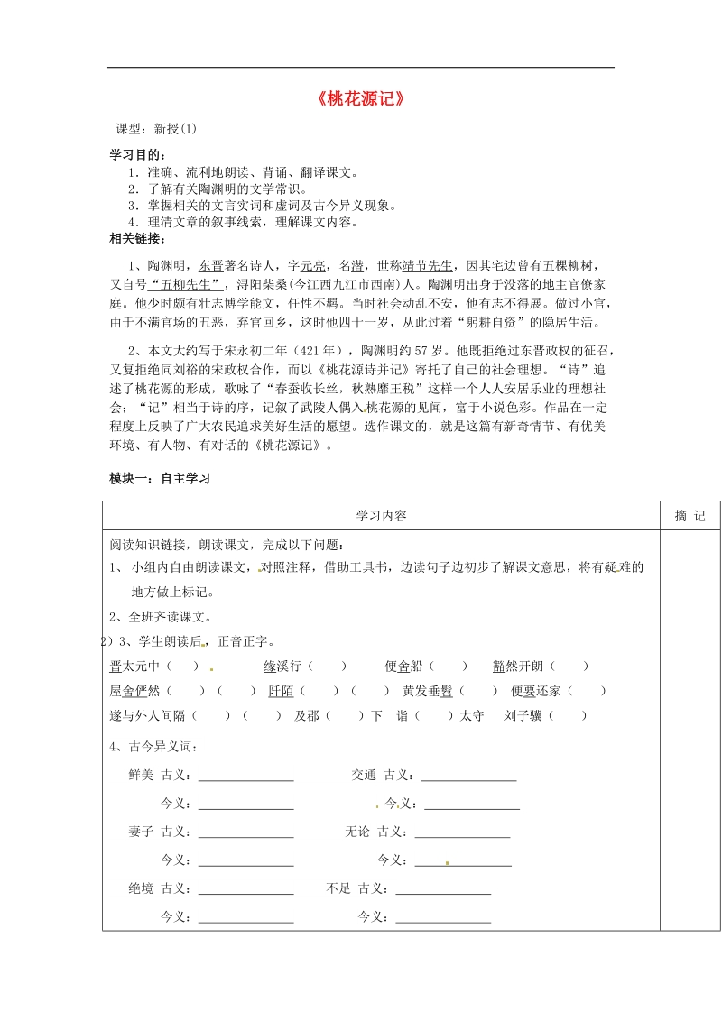 广东省河源中国教育学会中英文实验学校2018年八年级语文下册 25《桃花源记》讲学稿1（无答案） 语文版.doc_第1页