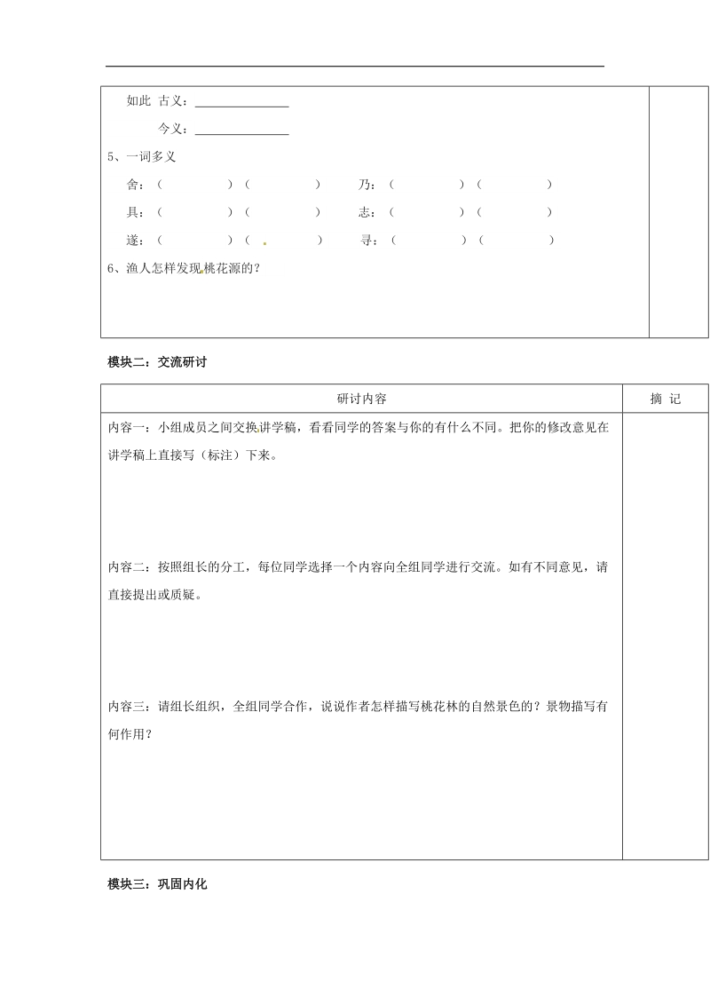 广东省河源中国教育学会中英文实验学校2018年八年级语文下册 25《桃花源记》讲学稿1（无答案） 语文版.doc_第2页