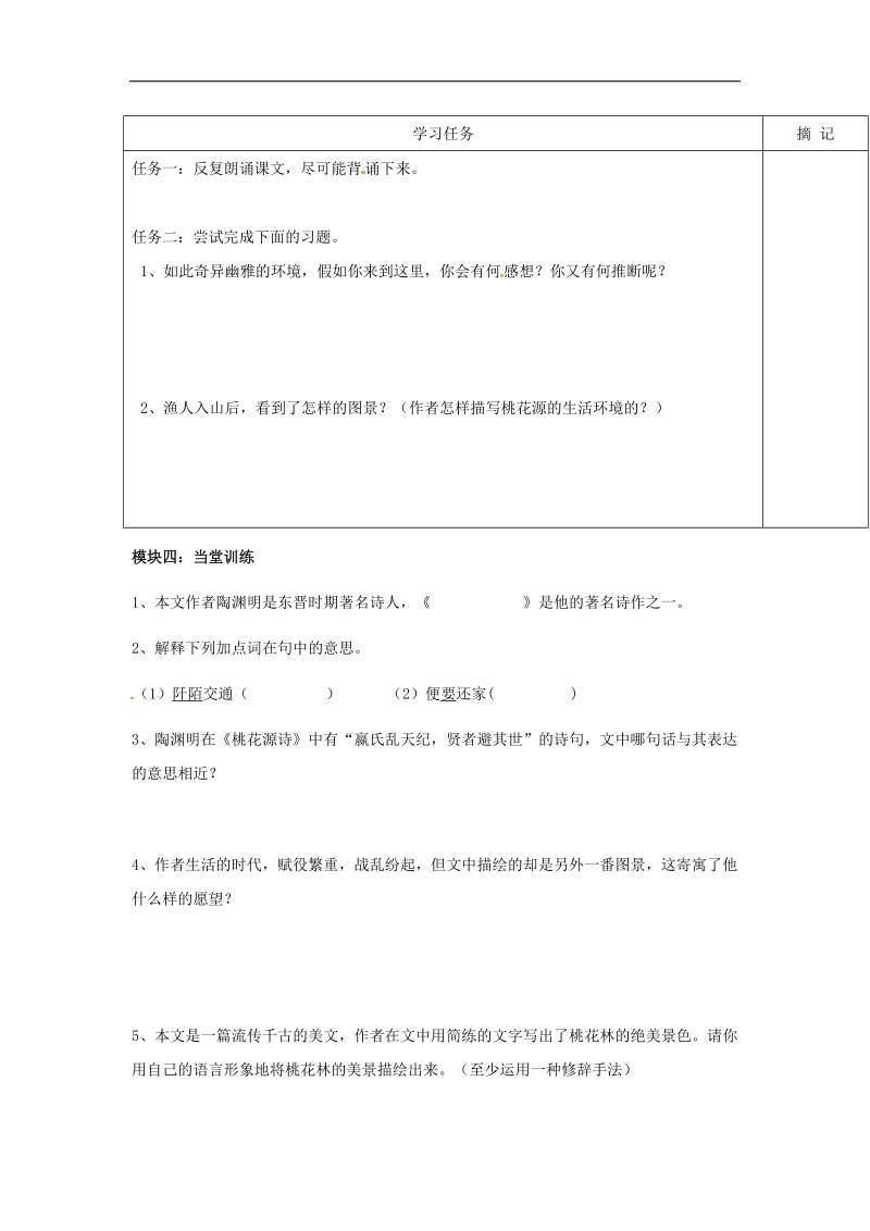 广东省河源中国教育学会中英文实验学校2018年八年级语文下册 25《桃花源记》讲学稿1（无答案） 语文版.doc_第3页