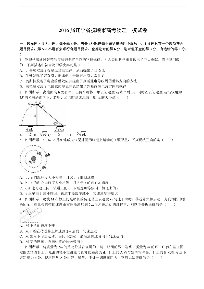 2016年辽宁省抚顺市高考物理一模试卷（解析版）.doc_第1页