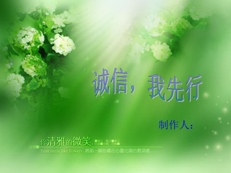 诚信-我先行.ppt_第1页