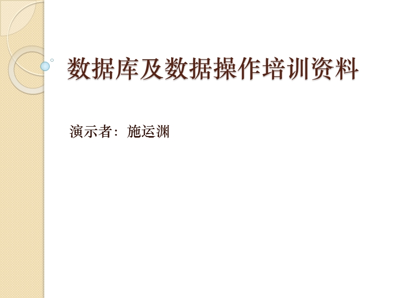 开发部数据库及数据操作培训资料.ppt_第1页