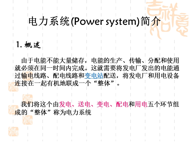 电力系统简介.ppt_第1页