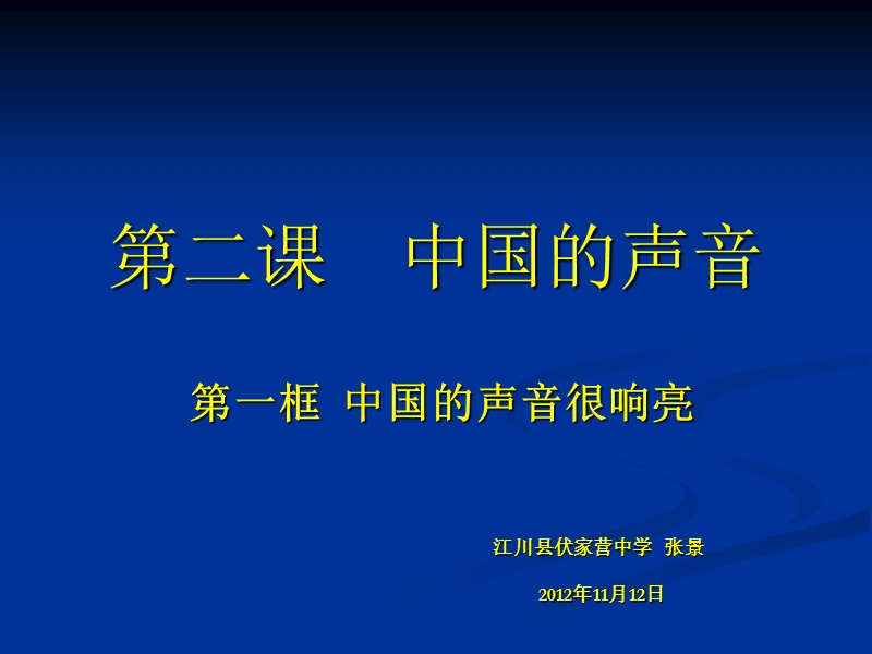 第二课----中国的声音.ppt_第1页