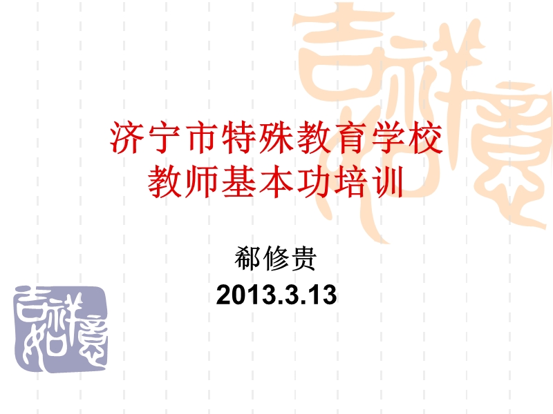 1济宁市特殊教育学校教师基本功培训复习材料1.ppt_第1页