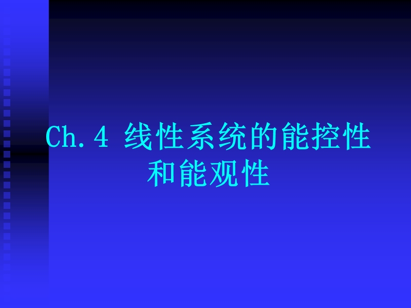 4.8-matlab问题能控能观.ppt_第1页