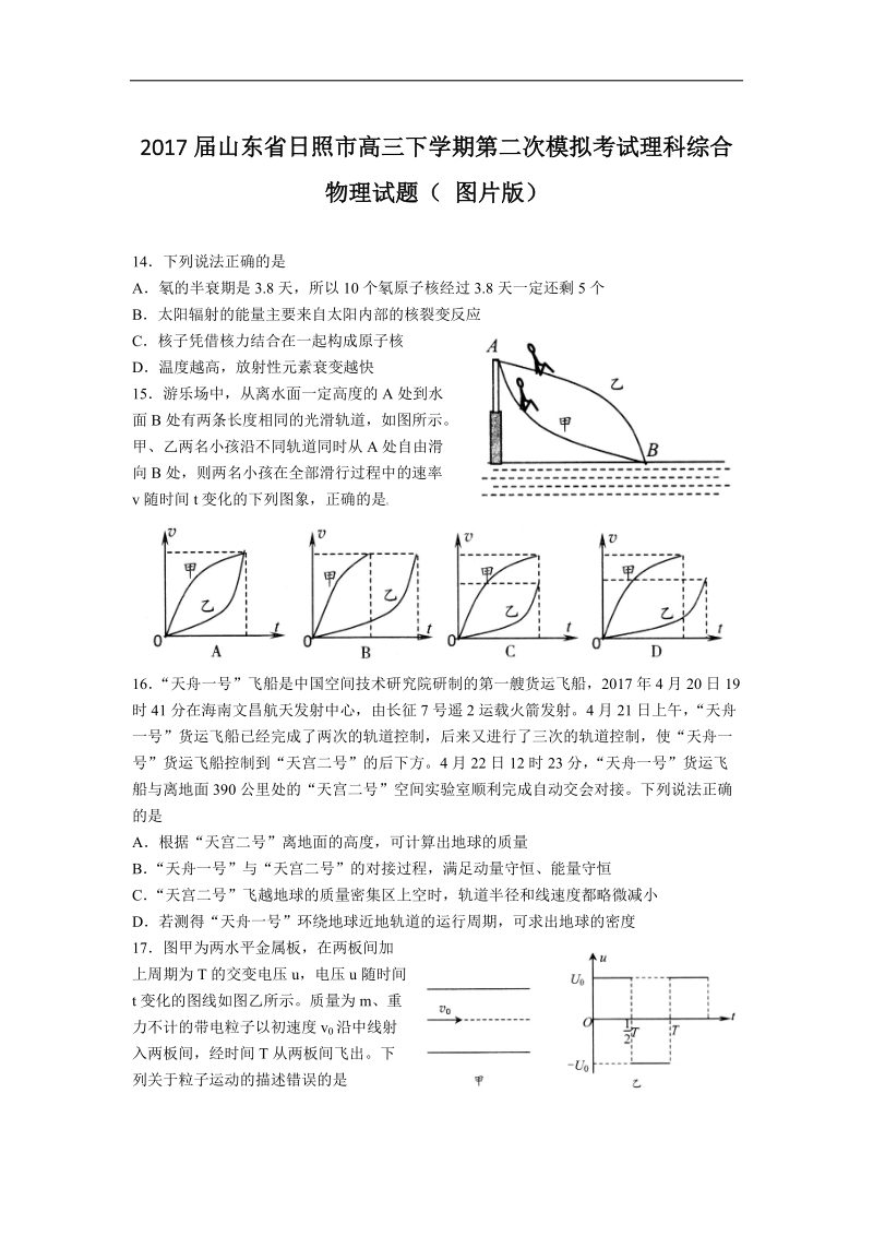 2017年山东省日照市高三下学期第二次模拟考试理科综合物理试题.doc_第1页