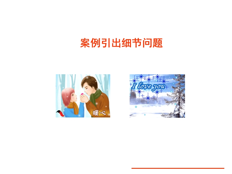 案例引出细节问题-培训教材.ppt_第1页