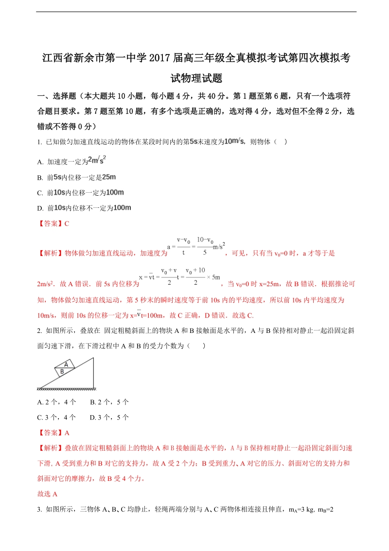 2017年江西省新余市第一中学高三年级全真模拟考试第四次模拟考试物 理 试题（解析版）.doc_第1页