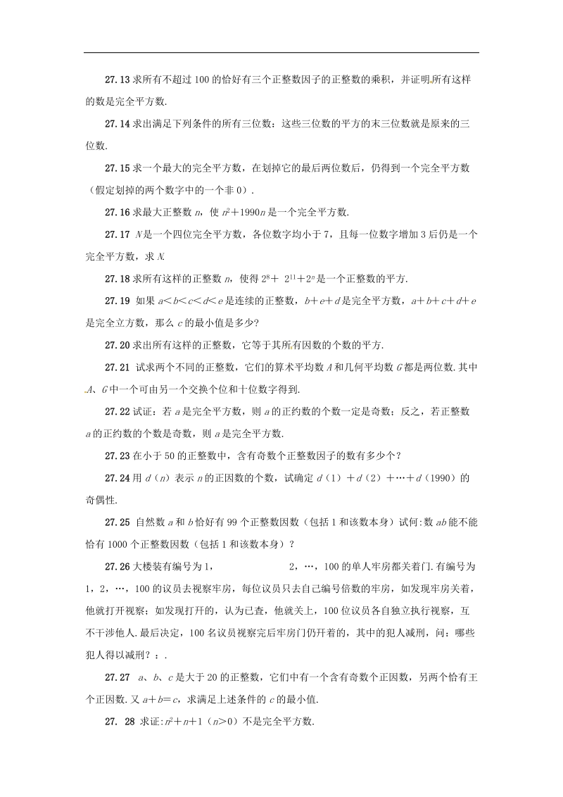 2018年山东省诸城市桃林镇中考数学第27章完全平方数复习题（无答案）.doc_第2页