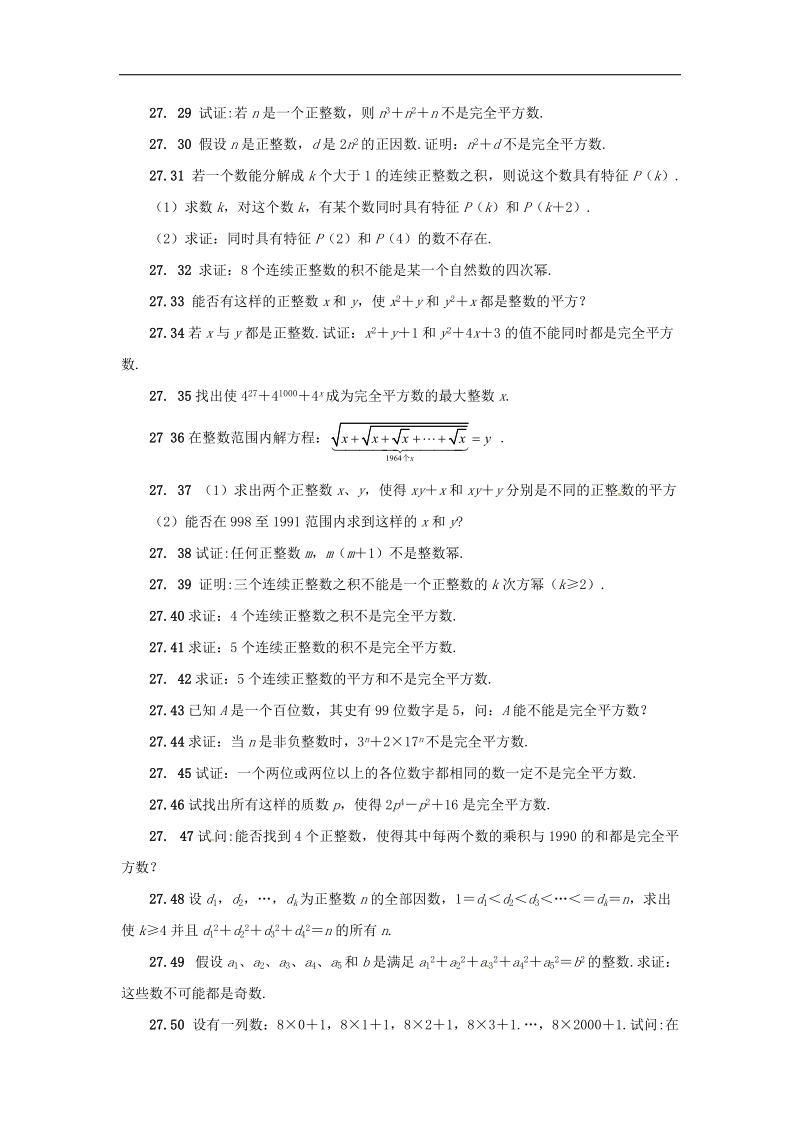 2018年山东省诸城市桃林镇中考数学第27章完全平方数复习题（无答案）.doc_第3页