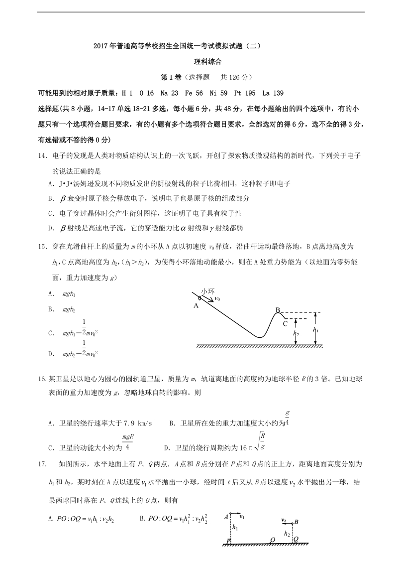 2017年四川省（天府高考）全国高考大联考信息模拟卷（2）理综物理试卷.doc_第1页