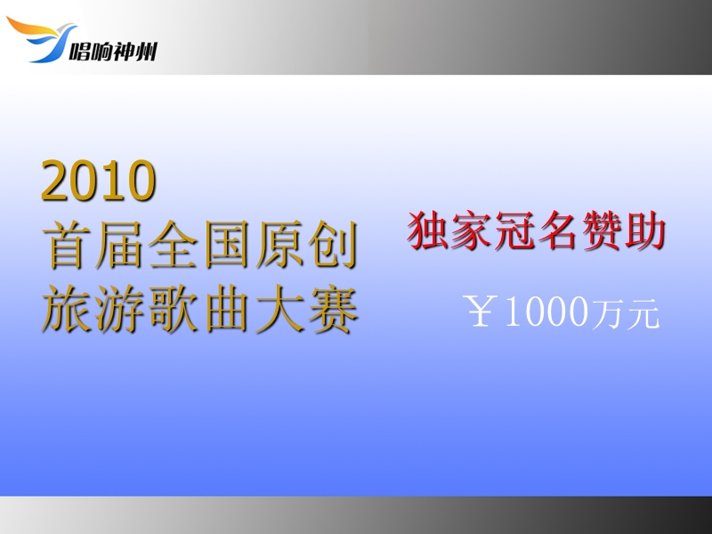 2010旅游歌曲大赛赞助方案.ppt_第2页