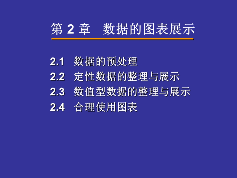 (02)第2章-数据的图表展示1.ppt_第1页