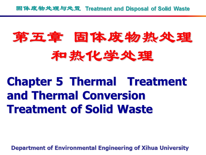 固体废物处置与处理--第五章固体废物热处理和热化学处理.ppt_第1页