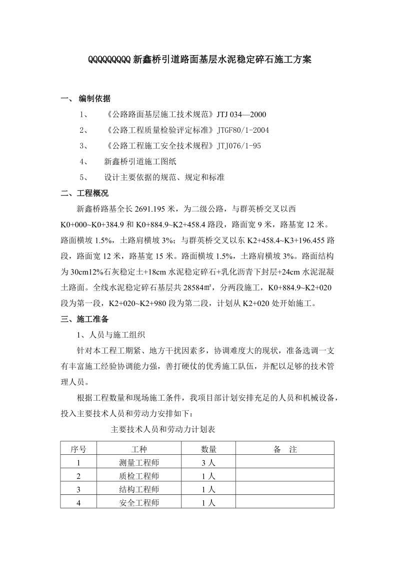 水=泥稳=定碎=石=施工方案.doc_第1页