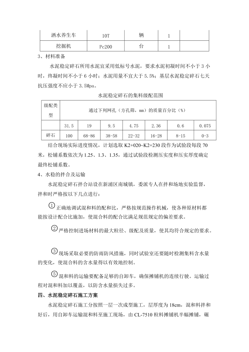 水=泥稳=定碎=石=施工方案.doc_第3页