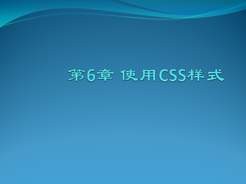 第6章-使用css样式.pptx_第1页