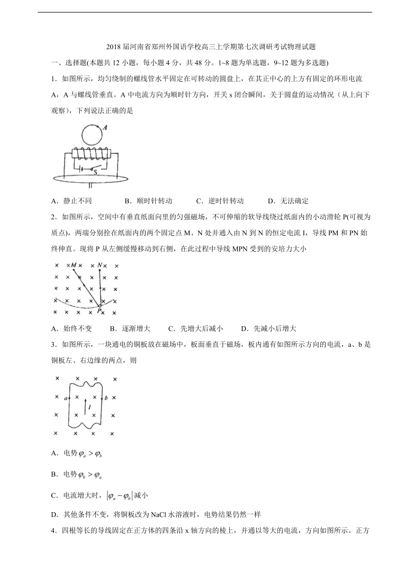 2018年河南省郑州外国语学校高三上学期第七次调研考试物理试题（无答案）.doc_第1页