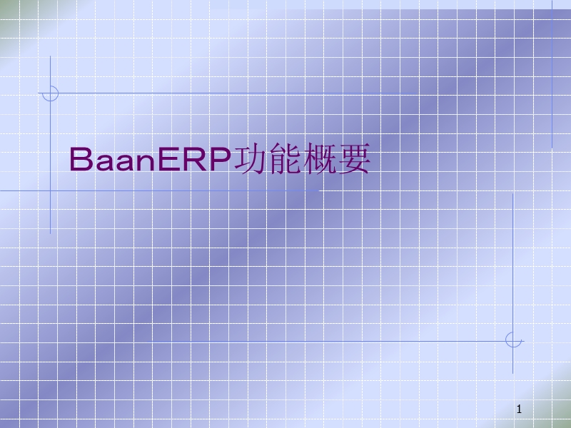 baan-erp-功能概要.ppt_第1页