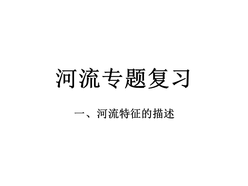 河流特征的描述.ppt_第1页