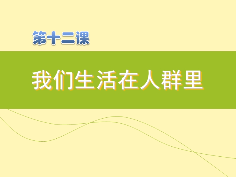 《汉语口语速成(提高篇)》第12课《我们生活在人群里》教案ppt第1部分.ppt_第1页