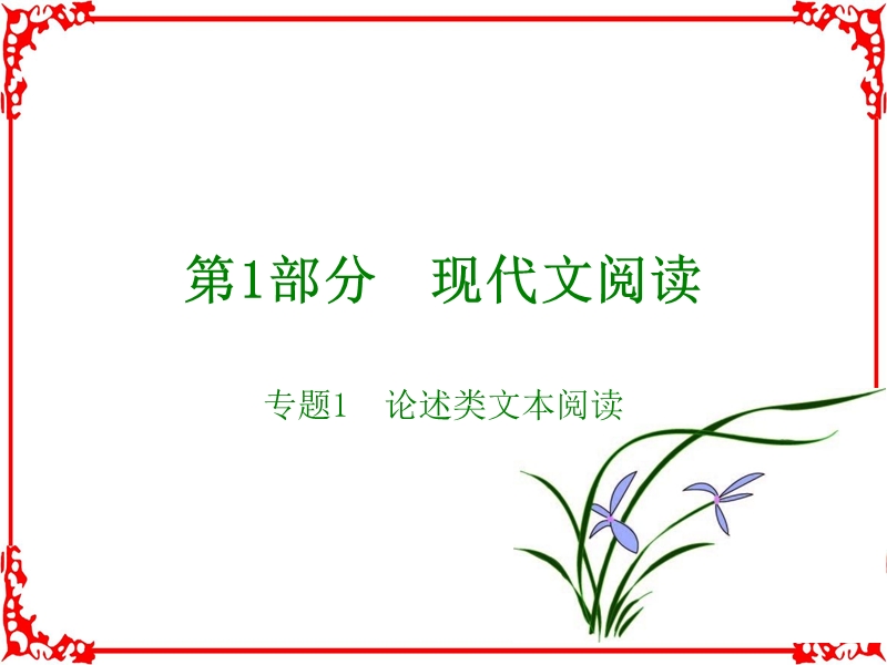 2018版高考语文全国版大一轮复习(应试基础必备高考考法突破)专题1.论述类文章阅读(共38张).ppt_第1页