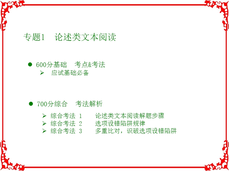 2018版高考语文全国版大一轮复习(应试基础必备高考考法突破)专题1.论述类文章阅读(共38张).ppt_第2页