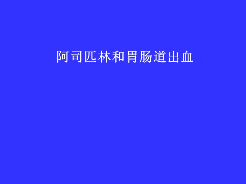 阿司匹林与胃肠道出血.ppt_第1页