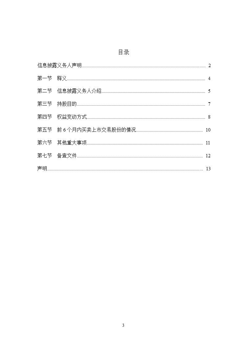 成城股份简式权益变动报告书.ppt_第3页