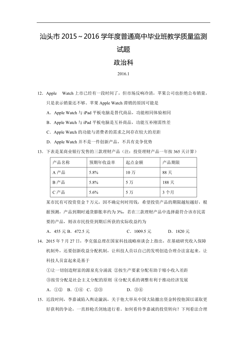 广东省汕头市2016届高三上学期期末教学质量监测政 治试题.doc.doc_第1页